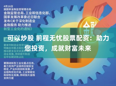 可以炒股 前程无忧股票配资：助力您投资，成就财富未来