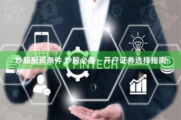 炒股配资条件 炒股必备：开户证券选择指南