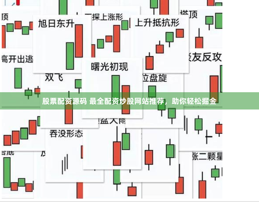 股票配资源码 最全配资炒股网站推荐，助你轻松掘金