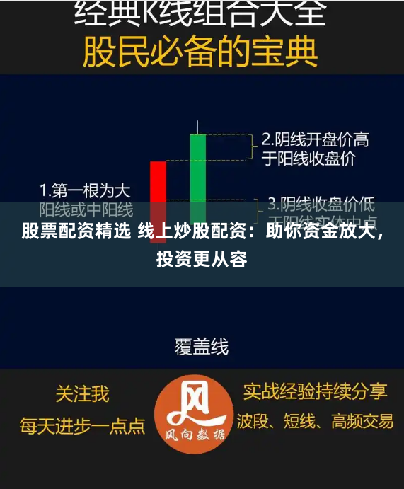 股票配资精选 线上炒股配资:助你资金放大,投资更从容