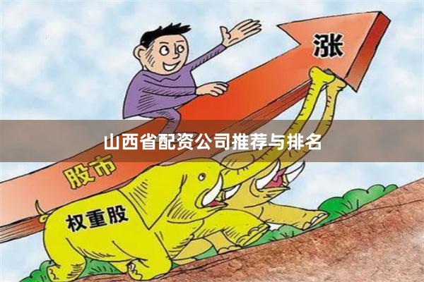 山西省配资公司推荐与排名