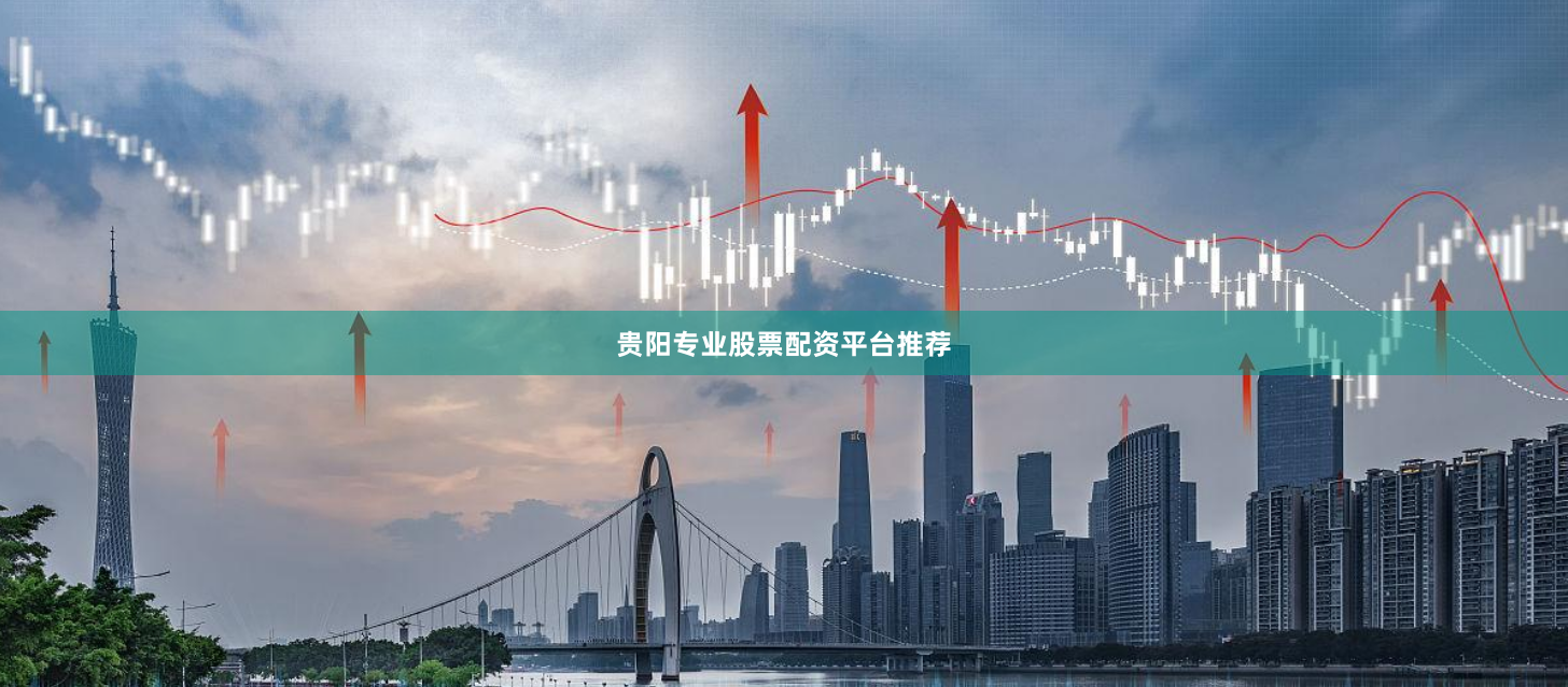 贵阳专业股票配资平台推荐