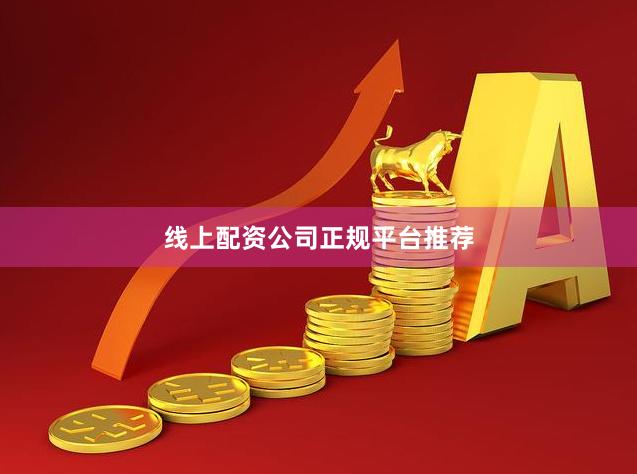 线上配资公司正规平台推荐