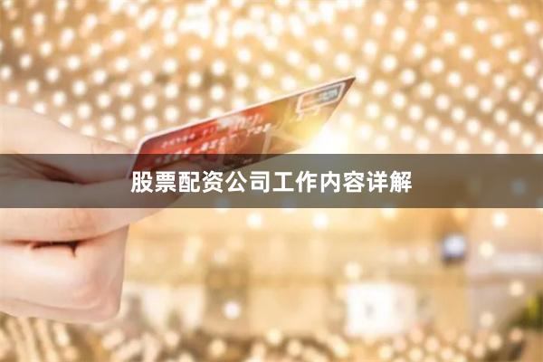 股票配资公司工作内容详解