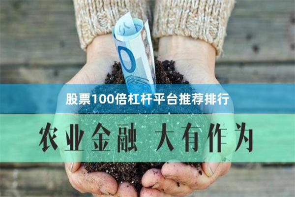 股票100倍杠杆平台推荐排行
