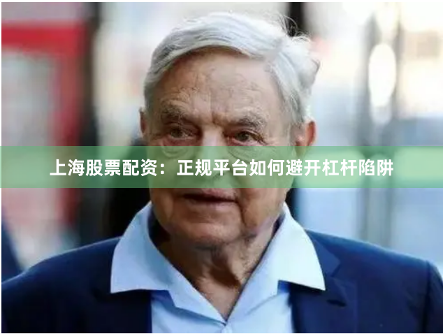 上海股票配资：正规平台如何避开杠杆陷阱