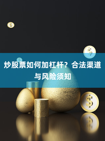 炒股票如何加杠杆?合法渠道与风险须知