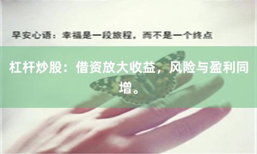 杠杆炒股：借资放大收益，风险与盈利同增。