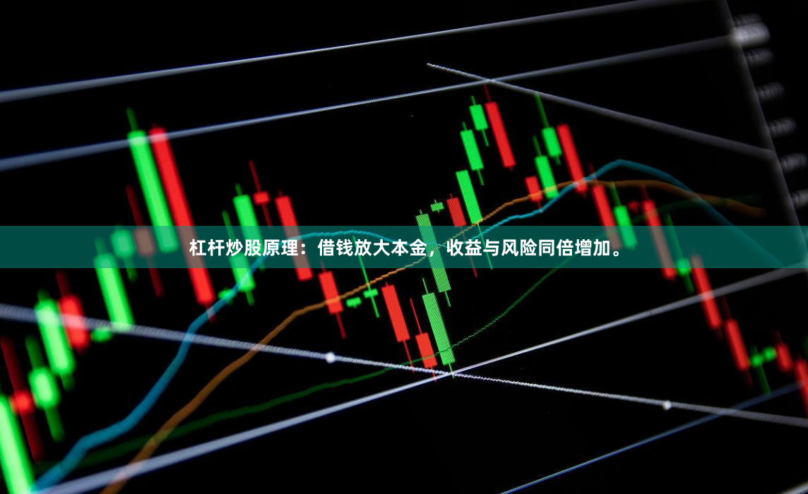 杠杆炒股原理：借钱放大本金，收益与风险同倍增加。