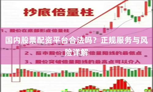 国内股票配资平台合法吗？正规服务与风险详解