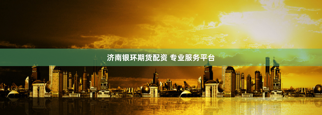 济南银环期货配资 专业服务平台