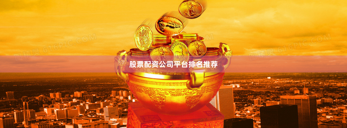股票配资公司平台排名推荐