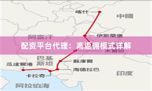 配资平台代理：高返佣模式详解