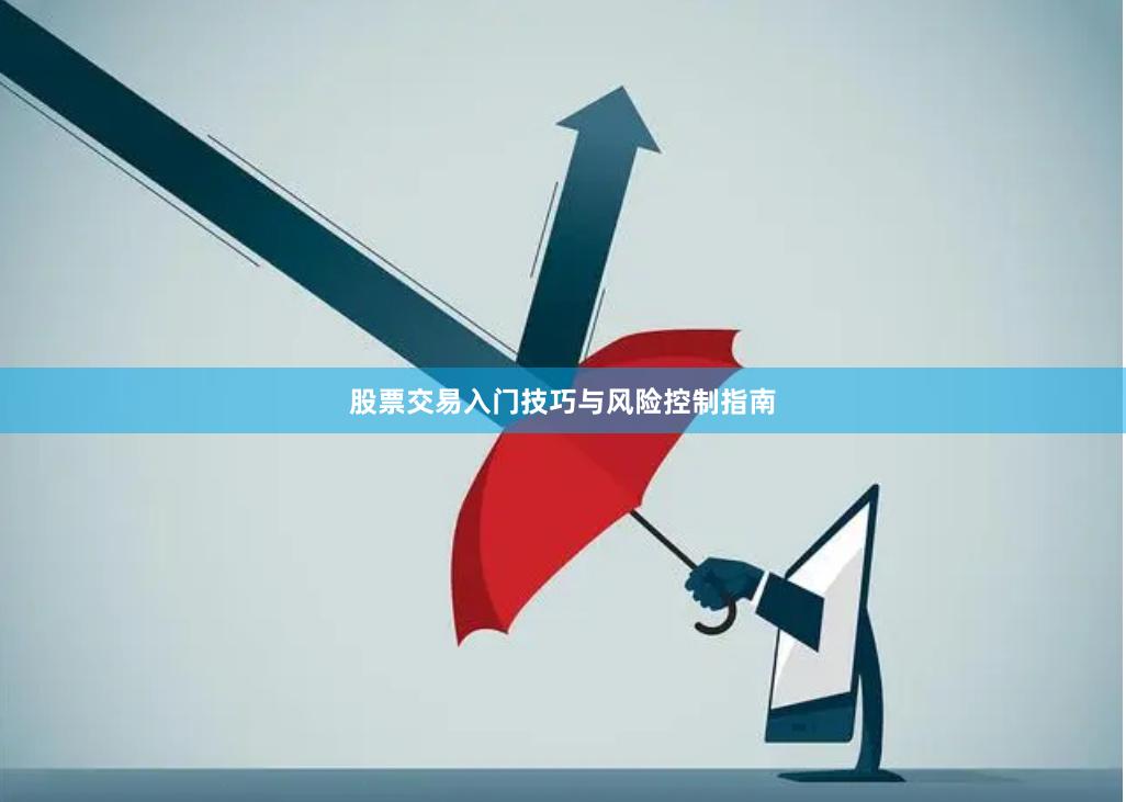 股票交易入门技巧与风险控制指南