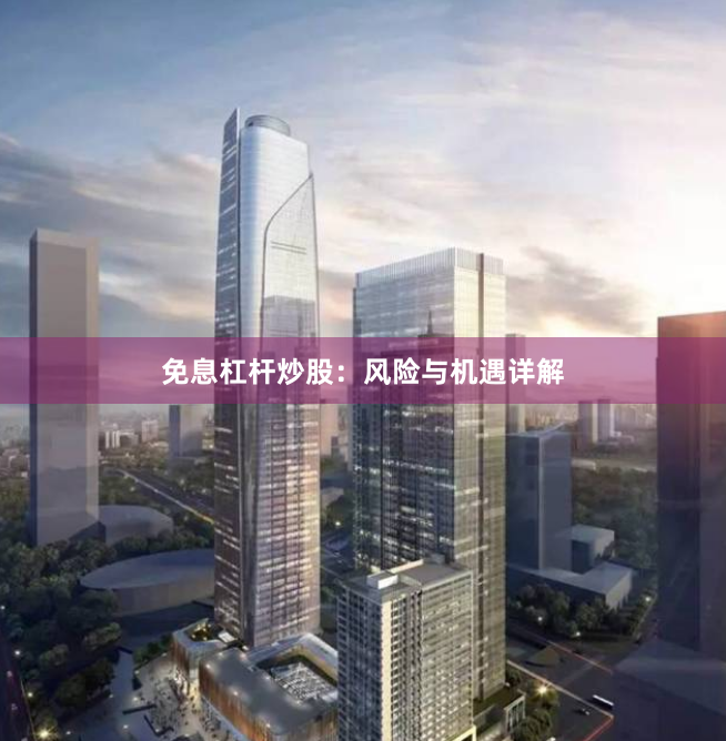 免息杠杆炒股：风险与机遇详解