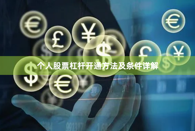 个人股票杠杆开通方法及条件详解