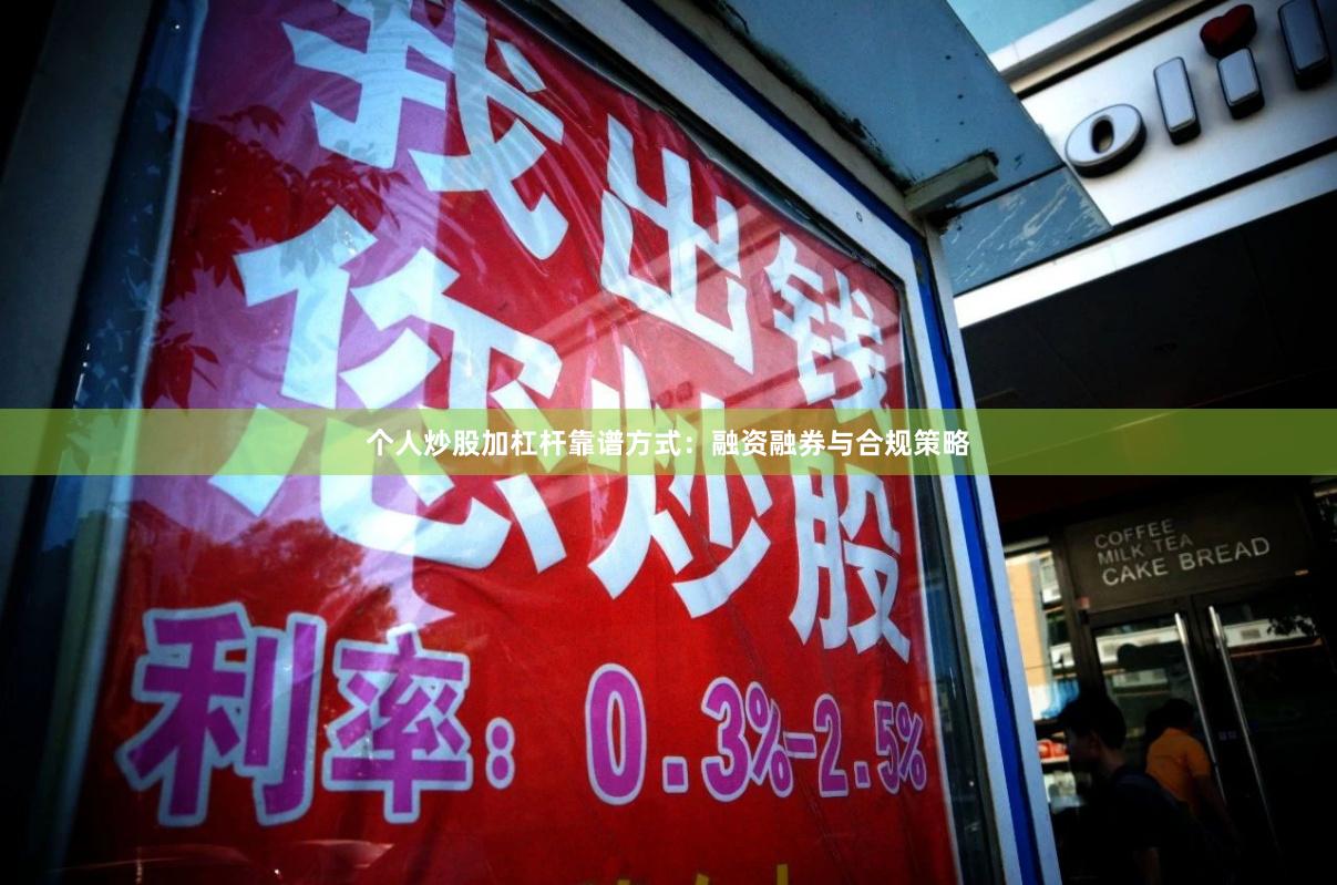 个人炒股加杠杆靠谱方式：融资融券与合规策略