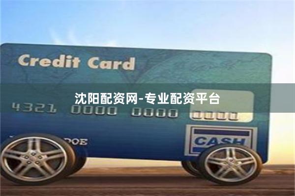 沈阳配资网-专业配资平台